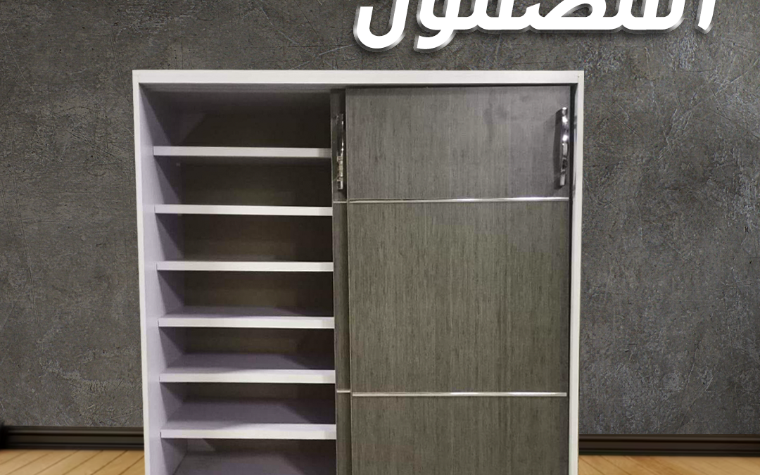 جزامة – shoes closet