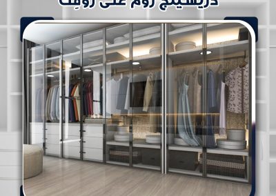 غرفة ملابس – Dressing Room