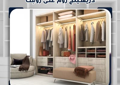 غرفة ملابس – Dressing Room