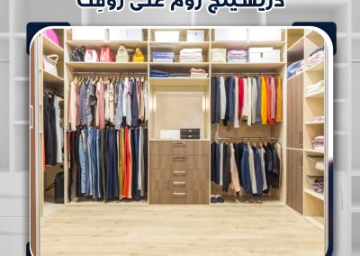 غرفة ملابس – Dressing Room