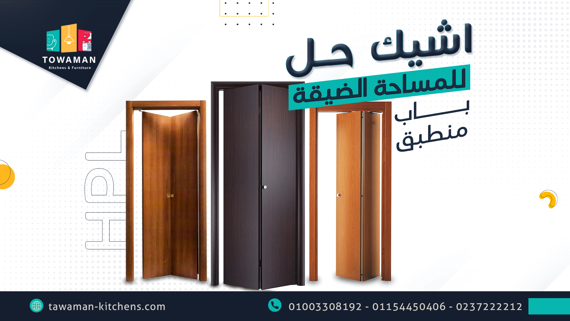 الباب المنطبق من اسرار استغلال المساحات في البيت - مصنع التوأمان للأثاث