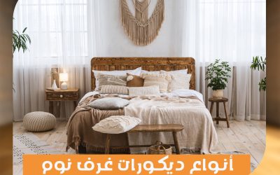 أنواع ديكورات غرف نوم