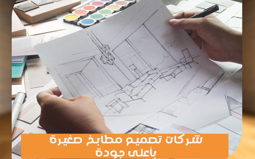 شركات تصميم مطابخ صغيرة بأعلى جودة