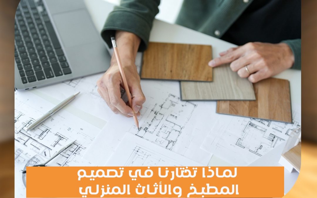 لماذا تختارنا فى تصميم المطبخ والأثاث المنزلي؟