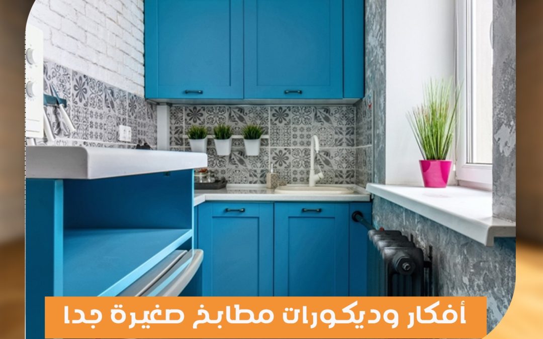 أفكار و ديكورات مطابخ صغيرة جدا