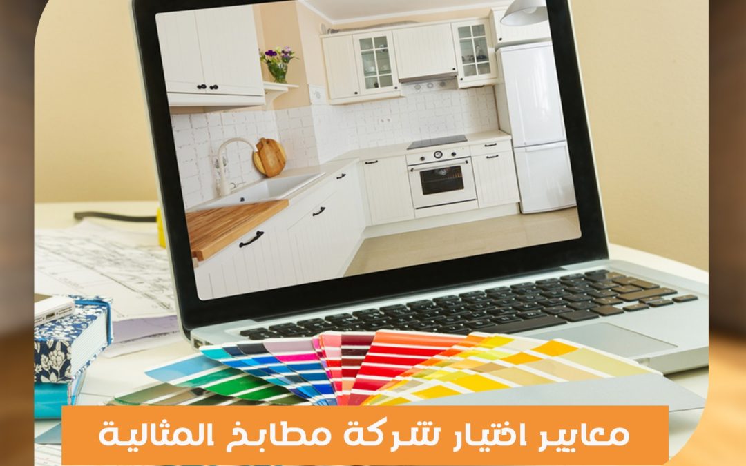 معايير اختيار شركة مطابخ المثالية