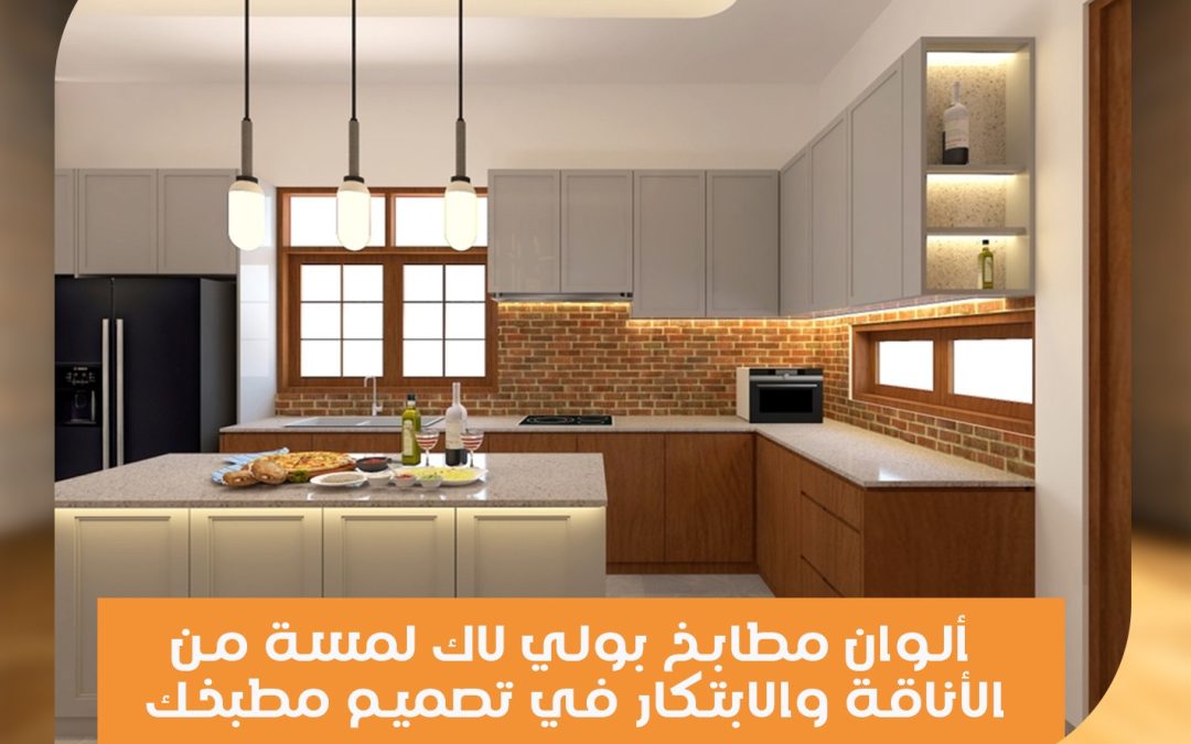 ألوان مطابخ بولي لاك لمسة من الأناقة والابتكار في تصميم مطبخك