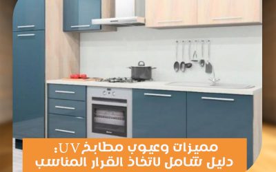 مميزات وعيوب مطابخ UV: دليل شامل لاتخاذ القرار المناسب