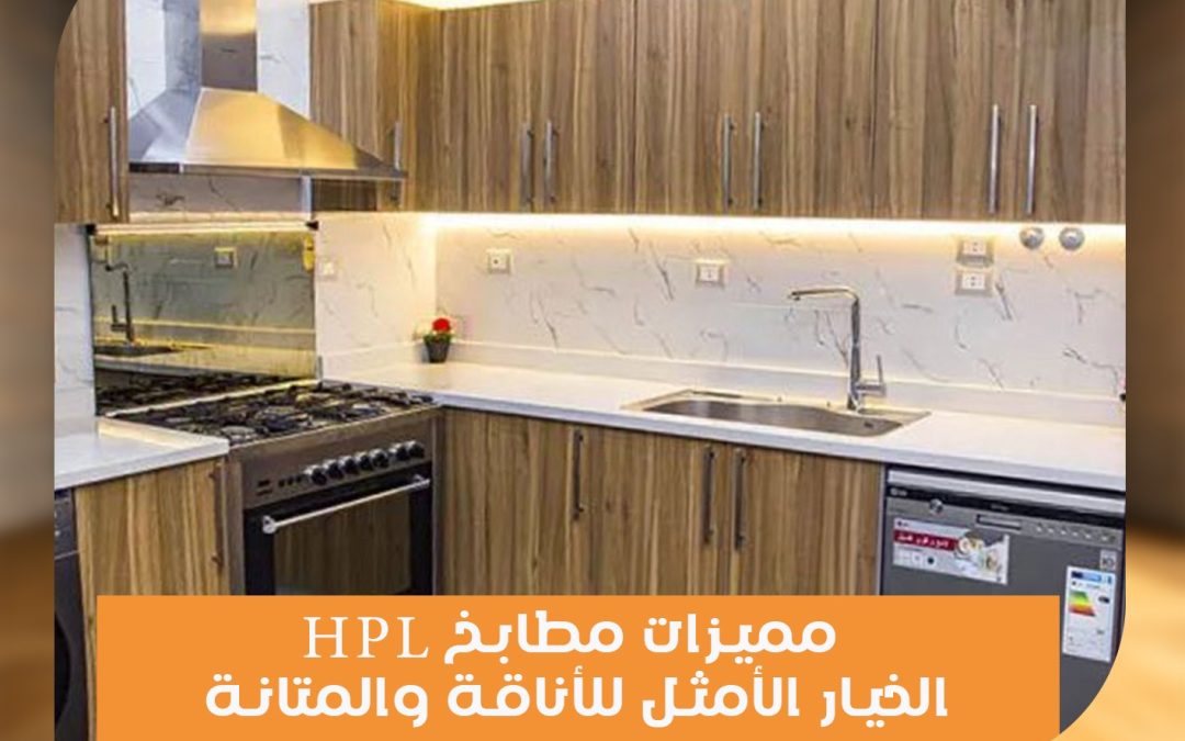 مميزات المطابخ HPL الخيار الأمثل للأناقة والمتانة